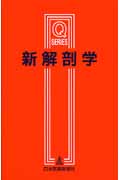 楽天市場】南山堂 解剖学講義 改訂3版 高野廣/南山堂/伊藤隆（解剖学