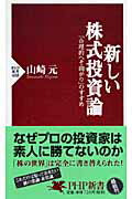新しい株式投資論 「合理的へそ曲がり」のすすめ/ＰＨＰ研究所/山崎元