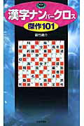 漢字ナンバ-クロス傑作１０１/日本文芸社/雲竹勇介