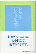 いのちの食卓/マガジンハウス/辰巳芳子