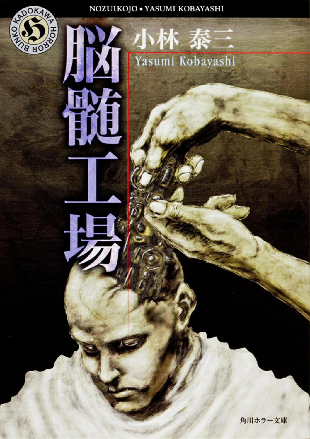 楽天市場】角川書店 脳髄工場/KADOKAWA/小林泰三 | 価格比較