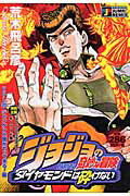 楽天市場】ジャンプコミックス 全巻 ジョジョの奇妙な冒険第6部