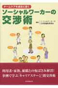 ソ-シャルワ-カ-の交渉術 チ-ムケアを成功に導く/日本医療企画/ソ-シャルワ-カ-の交渉術編集委員会