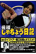 元祖しゃちょう日記 ひろゆき 楽天市場】講談社 元祖しゃちょう日記/講談社/西村博之（ひろゆき