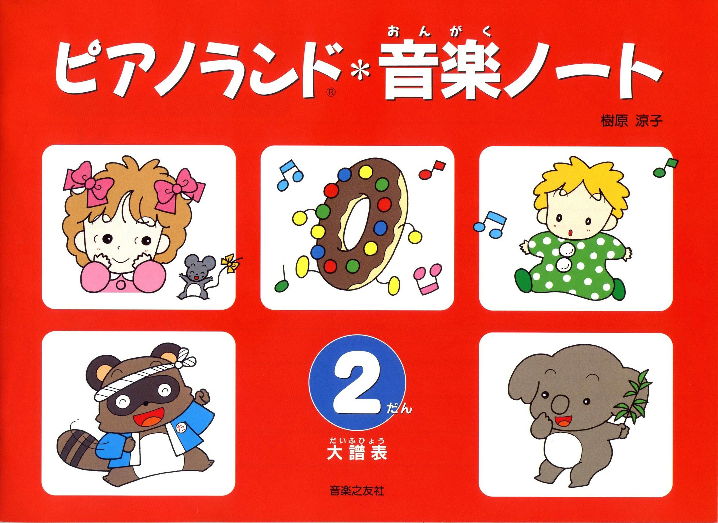 ピアノランド音楽ノ-ト２だん/音楽之友社/樹原涼子