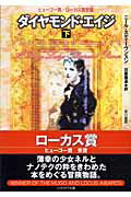 ダイヤモンド・エイジ 下/早川書房/ニ-ル・スティ-ブンスン