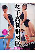 楽天市場】竹書房 全国女子高生原色制服図鑑 放課後スタイル 1/竹書房