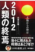 ２０１２人類の終焉 太陽からの啓示/ブックマン社/辻本公俊
