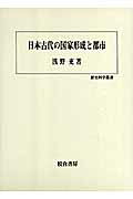 楽天市場】清文堂出版 遊廓と地域社会 貸座敷・娼妓・遊客の視点から