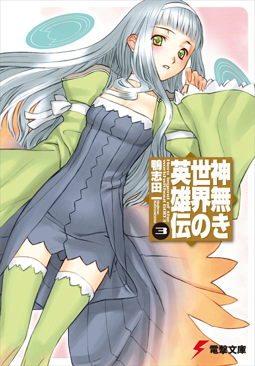 楽天市場】講談社 幻想世界英雄烈伝フェアプレイズ 2/講談社/岡田芽武