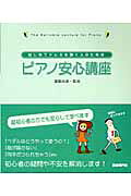 楽天市場】自由現代社 はじめてドレミを弾く人のためのピアノ安心講座
