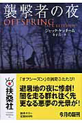 楽天市場】扶桑社 襲撃者の夜/扶桑社/ジャック・ケッチャム | 価格比較
