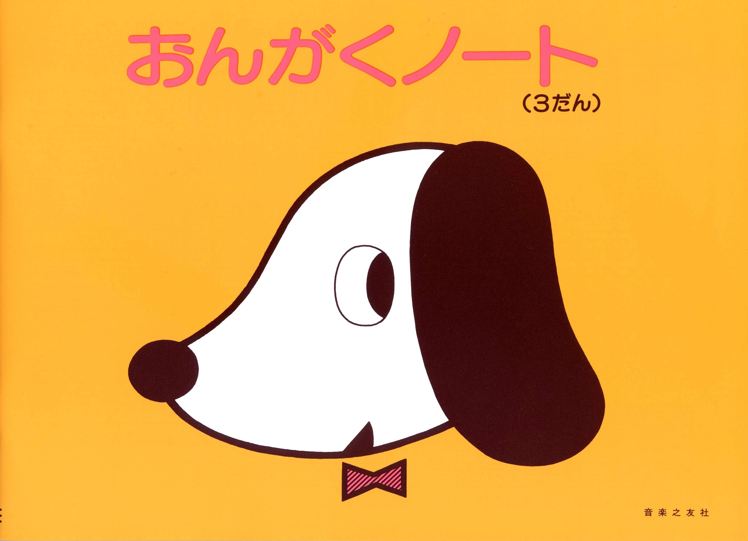 おんがくの-と３だん/音楽之友社