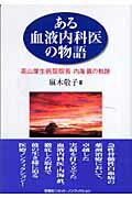 楽天市場】あいわ出版 ドキュメント西荻窪診療所/あいわ出版
