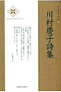 川村慶子詩集/土曜美術社出版販売/川村慶子