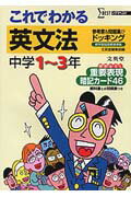 これでわかる英文法 中学１～３年 〔新装〕/文英堂/文英堂