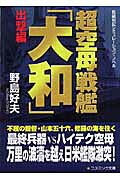 日米超空決戦　佐々木裕一　コスミック文庫 楽天市場】コスミック出版 超潜空戦艦「信長」出撃 長編架空戦記