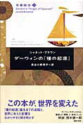 ダ-ウィンの『種の起源』/ポプラ社/ジャネット・ブラウン