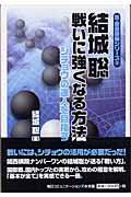 戦いに強くなる方法 シチョウの達人を目指す/マイナビ出版/結城聡