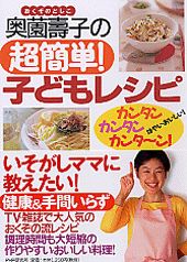 奥薗壽子の超簡単！子どもレシピ カンタン・カンタン・カンタ～ン！/ＰＨＰ研究所/奥薗寿子