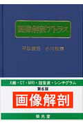 楽天市場】栄光堂 画像解剖アトラス 第6版/栄光堂/平松慶博 | 価格