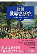 楽天市場】山川出版社（千代田区） 詳説世界史研究 改訂版/山川出版社