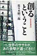 創るということ 新装増補版/宝島社/佐々木昭一郎