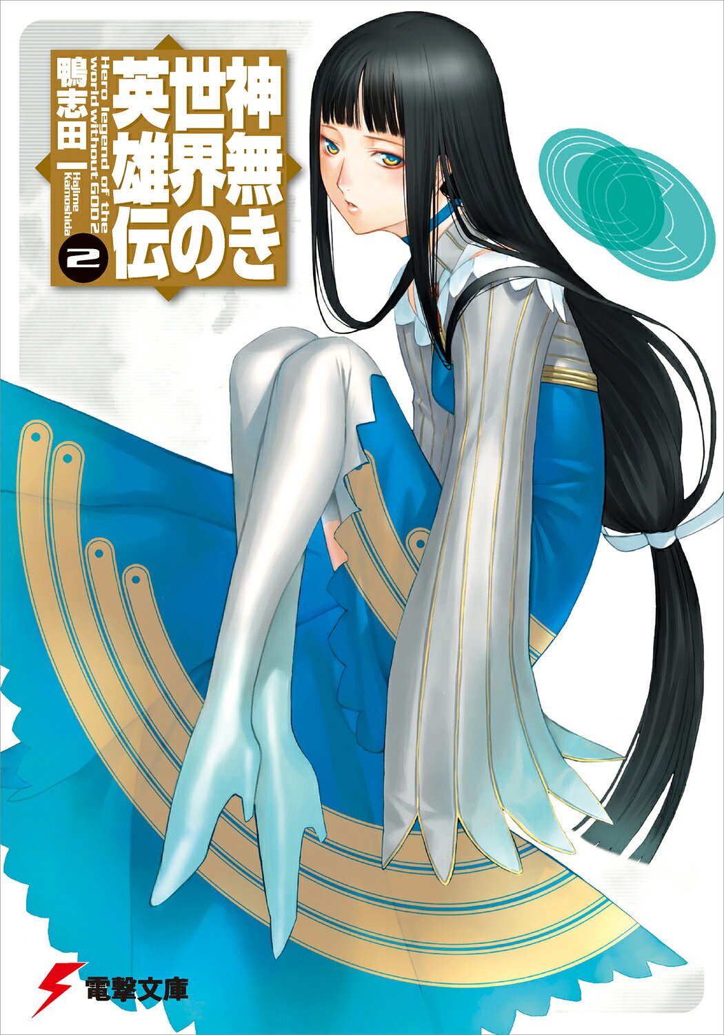 楽天市場】講談社 幻想世界英雄烈伝フェアプレイズ 2/講談社/岡田芽武