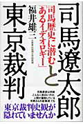 司馬遼太郎と東京裁判 司馬歴史に潜む「あるイデオロギ-」/イマジカインフォス/福井雄三