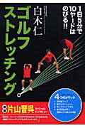 ゴルフストレッチング １日５分で１０ヤ-ドはのびる！！/新星出版社/白木仁