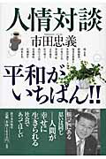 人情対談平和がいちばん！！/新日本出版社/市田忠義