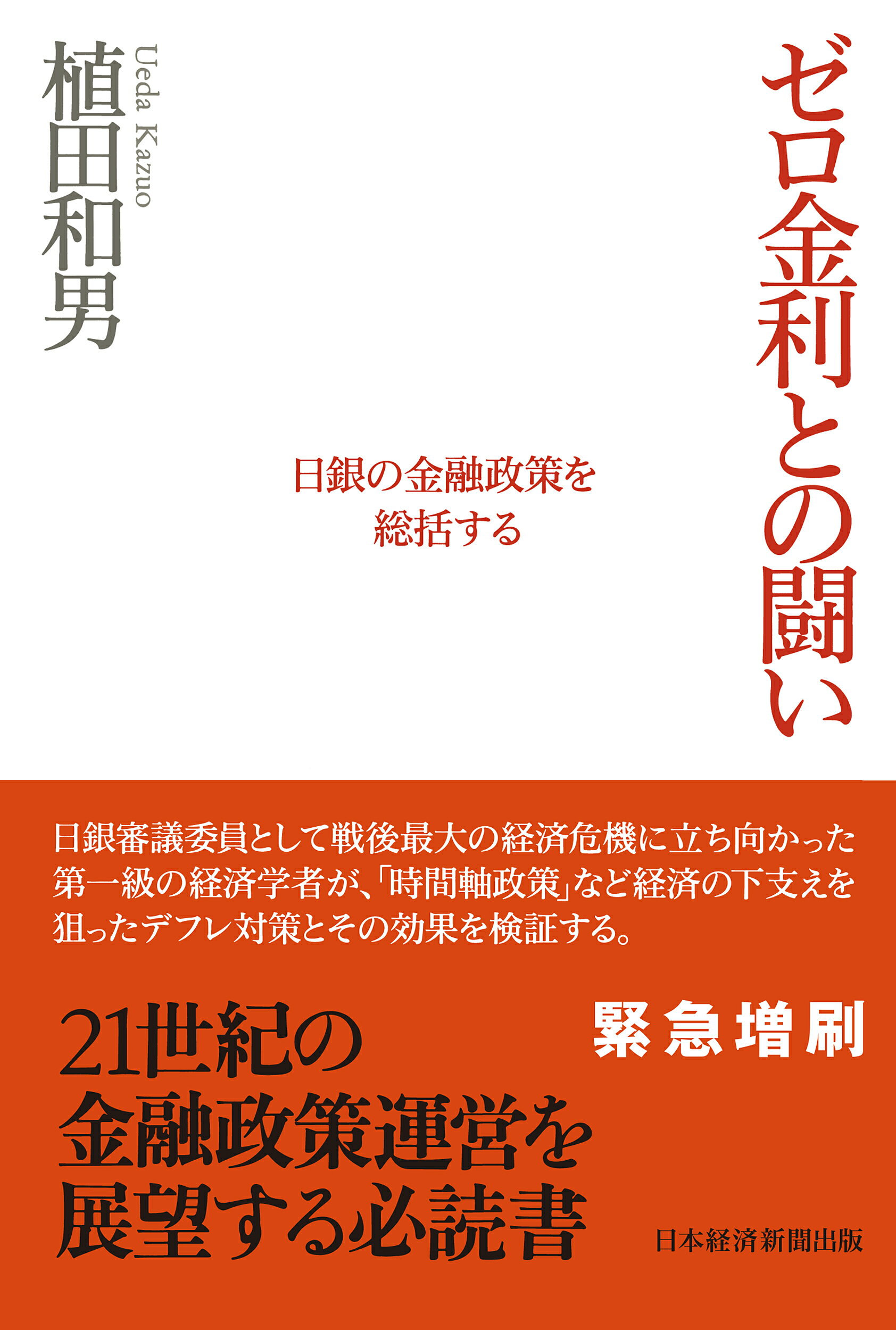平成の鬼平三重野康日銀総裁は日本経済を滅ぼしたのか | 金融
