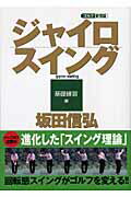 ジャイロスイング ゴルフ新理論　ショ-トスイングからさらなる進化を遂 基礎練習編/Ｇａｋｋｅｎ/坂田信弘