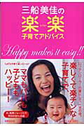 三船美佳の楽楽子育てアドバイス/世界文化社/三船美佳