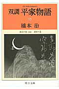 双調平家物語 橋本治 全15巻／新品同様中央公論新社＝2007発行 楽天市場】中央公論新社 双調平家物語 15/中央公論新社/橋本治