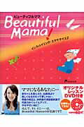 Ｂｅａｕｔｉｆｕｌ　ｍａｍａ！ インスパイリング・エクササイズ２/ＳＤＰ/Ｍｉｃａｃｏ