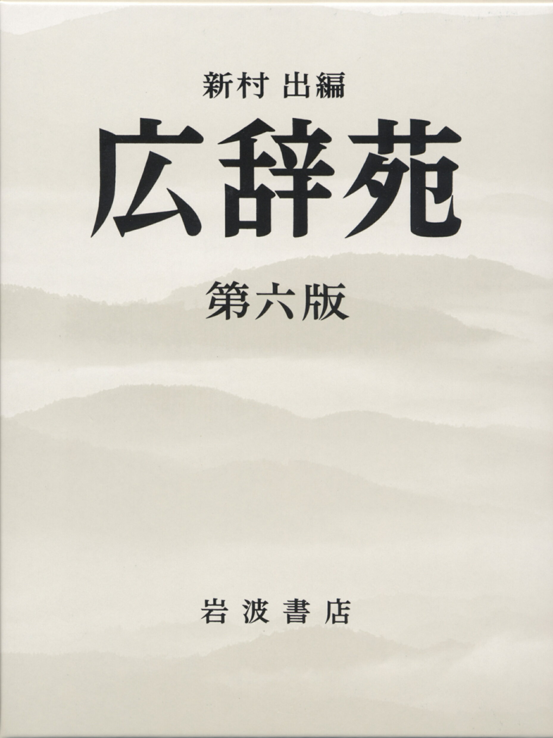 100％の保証 楽天市場】岩波書店 広辞苑 第4版/岩波書店/新村出 | 価格比較 語学・辞書・学習参考書