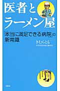 医者とラ-メン屋 「本当に満足できる病院」の新常識/文芸社/きむらとも