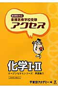 楽天市場】七賢出版 看護医療学校受験アクセス化学1・2/ティ