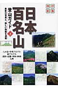 日本百名山登山ガイド 下巻 改訂新版/山と渓谷社/山と渓谷社