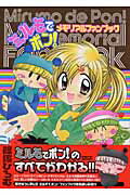 楽天市場】小学館 ミルモでポン！メモリアルファンブック/小学館/篠塚