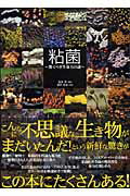 楽天市場】誠文堂新光社 粘菌 驚くべき生命力の謎/誠文堂新光社/松本淳