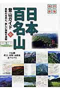 日本百名山登山ガイド 中巻 改訂新版/山と渓谷社/山と渓谷社