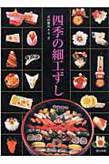四季の細工ずし/旭屋出版/青山修治