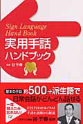 実用手話ハンドブック/新星出版社/谷千春