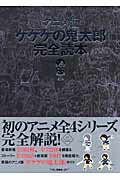楽天市場】講談社 アニメ版ゲゲゲの鬼太郎完全読本/講談社