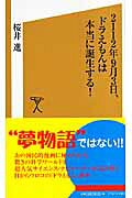 2112年9月3日、ドラえもんは本当に誕生する!(桜井進)