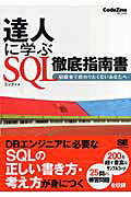 達人に学ぶＳＱＬ徹底指南書 初級者で終わりたくないあなたへ/翔泳社/ミック