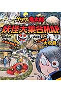 楽天市場】主婦と生活社 ゲゲゲの鬼太郎妖怪大集合map/主婦と生活社