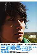 主婦と生活社 - 三浦春馬写真集　Letters 楽天市場】主婦と生活社 Letters 三浦春馬写真集/主婦と